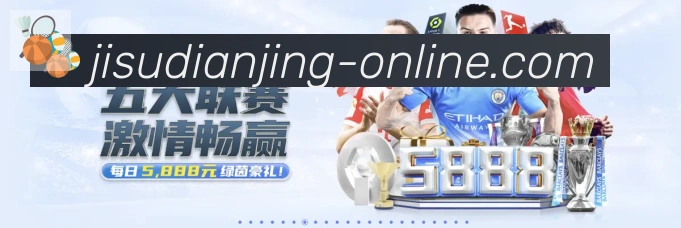 极速电竞APP 高清赛事图