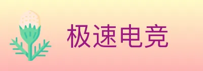 极速电竞 logo